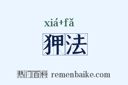 狎法是什么意思的图片